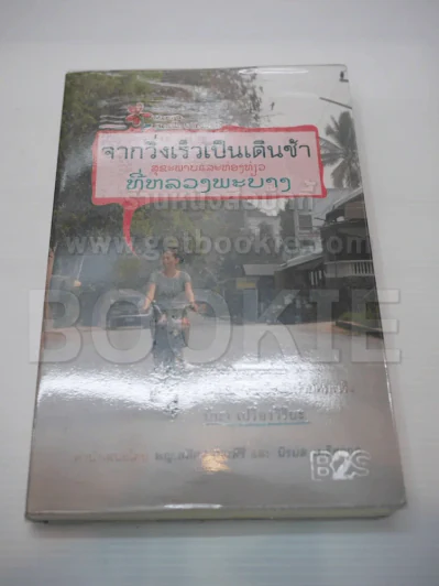จากวิ่งเร็วเป็นเดินช้า ชีวิตที่หลวงพระบาง ประสบการณ์หลังบำบัดมะเร็ง รูปที่ 1