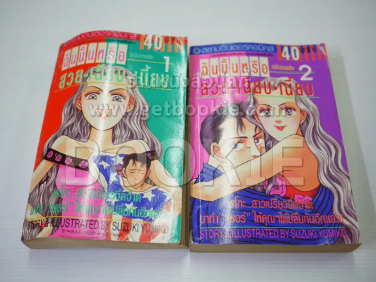 ฉันนั้นหรือ สวย เฉียบ เนี้ยบ 2 เล่มจบ - Suzuki Yumiko รูปที่ 1