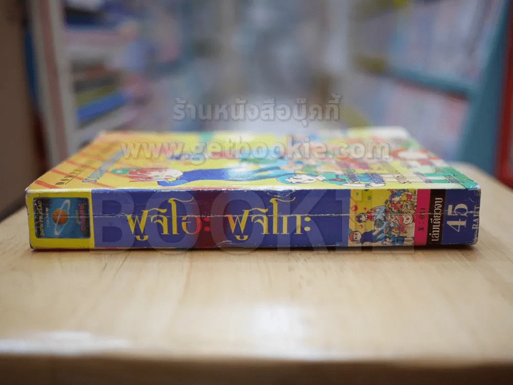 รวมผลงานเรื่องสั้นของฟูจิโอะ ฟูจิโกะ (ผู้เขียนโดราเอมอน) รูปที่ 2
