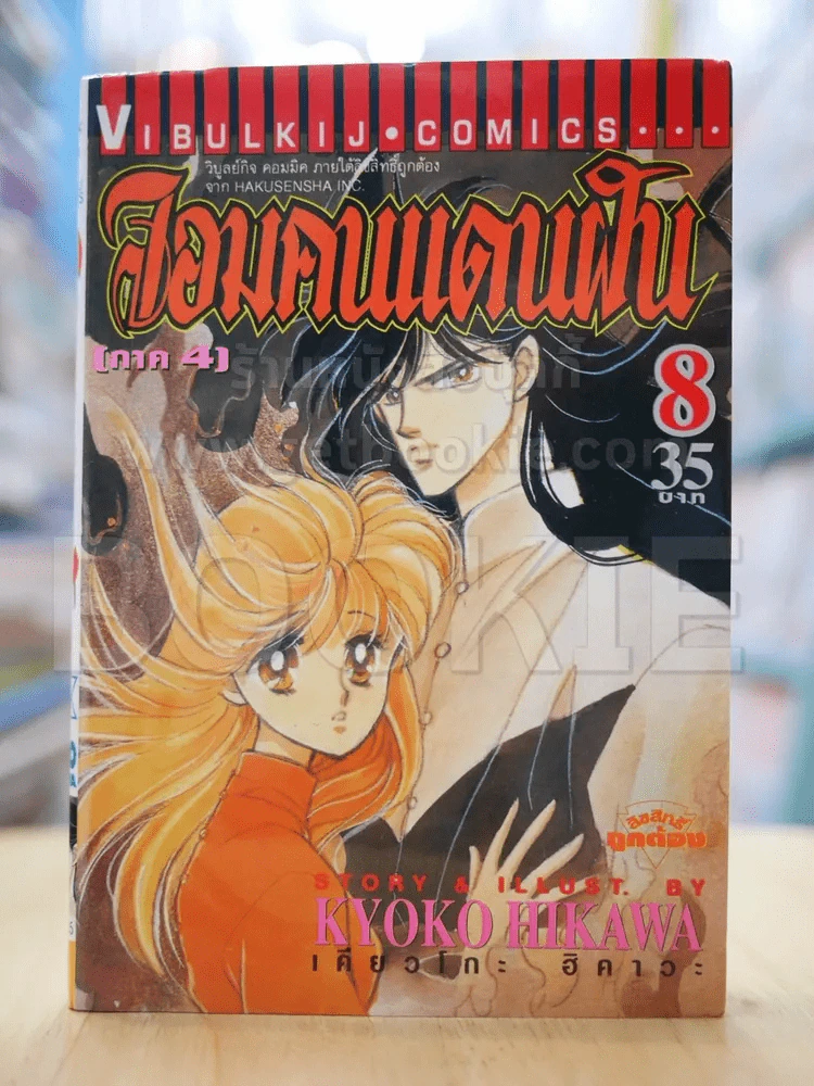จอมคนแดนฝัน เล่ม 8 รูปที่ 1
