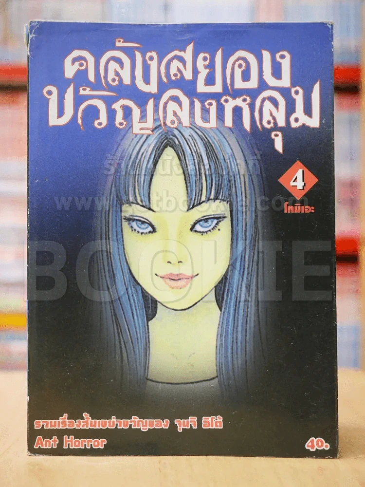 คลังสยองขวัญลงหลุม เล่ม 4 รูปที่ 1