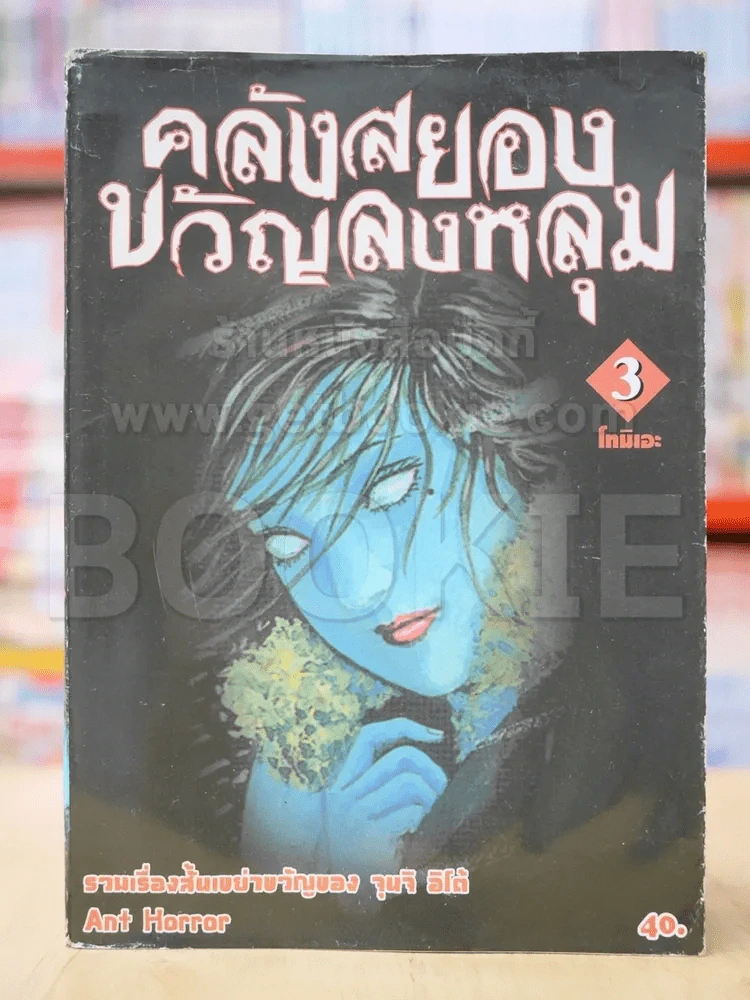 คลังสยองขวัญลงหลุม เล่ม 3 รูปที่ 1