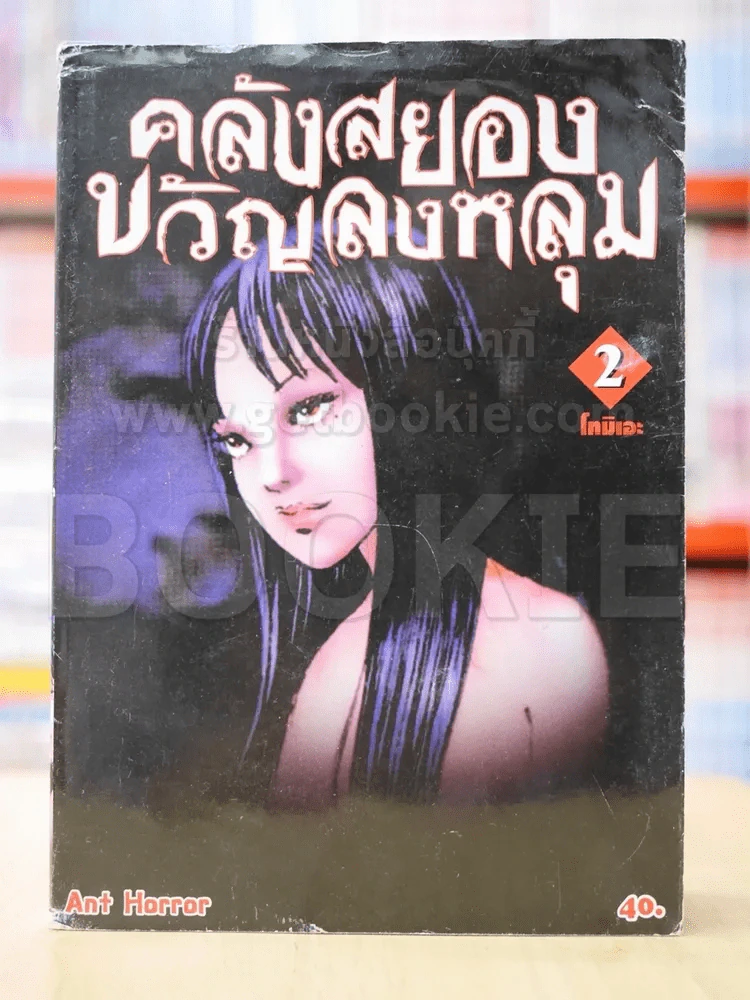 คลังสยองขวัญลงหลุม เล่ม 2 รูปที่ 1
