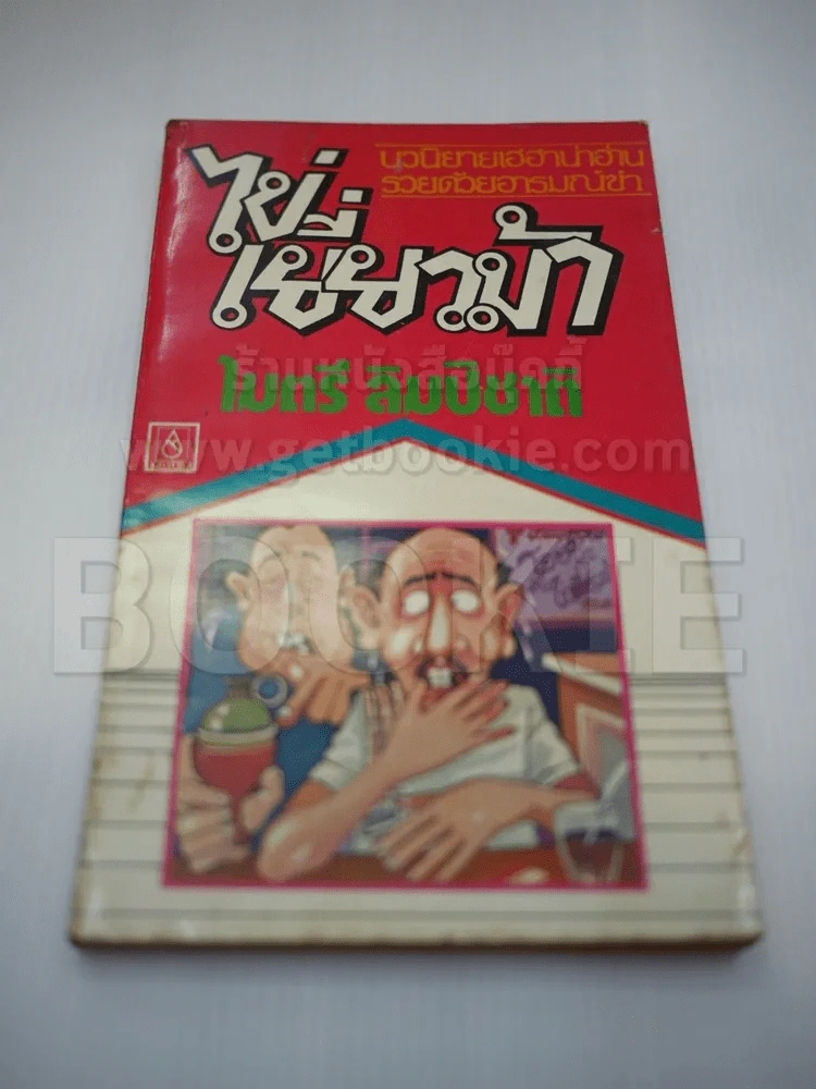 ไข่เยี่ยวม้า - ไมตรี ลิมปิชาติ รูปที่ 1