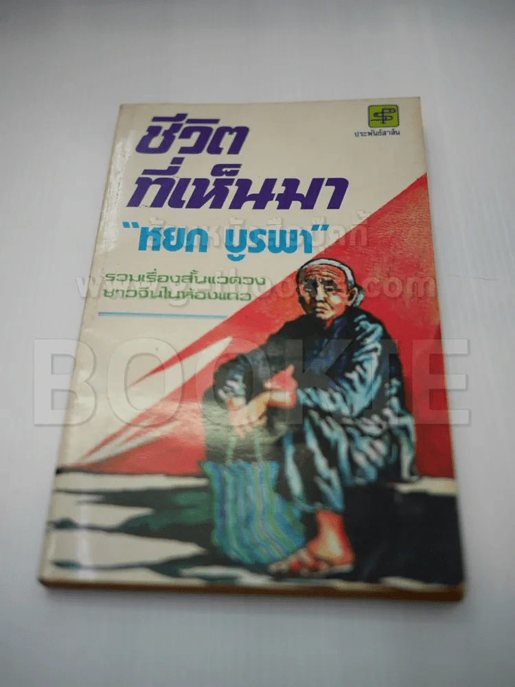 ชีวิตที่เห็นมา - หยก บูรพา รูปที่ 1