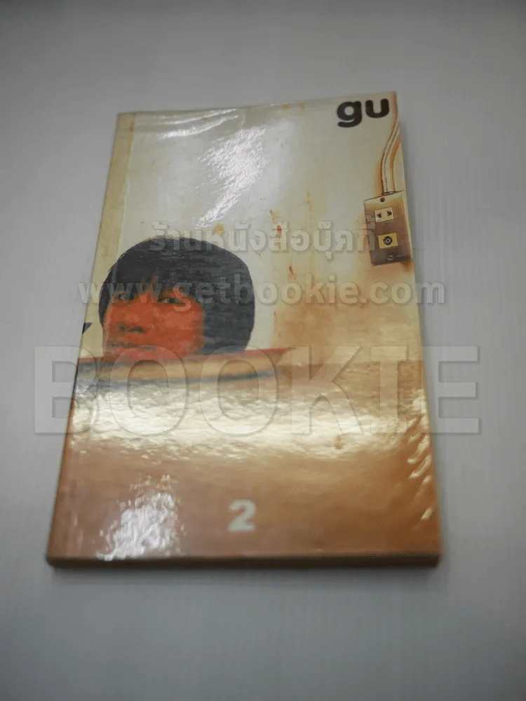 gu เล่ม 2 โน๊ต อุดม แต้พานิช รูปที่ 1