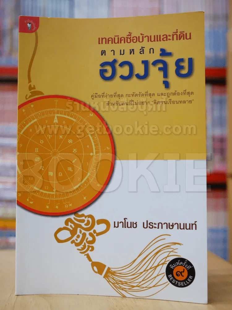 เทคนิคซื้อบ้านและที่ดินตามหลักฮวงจุ้ย รูปที่ 1