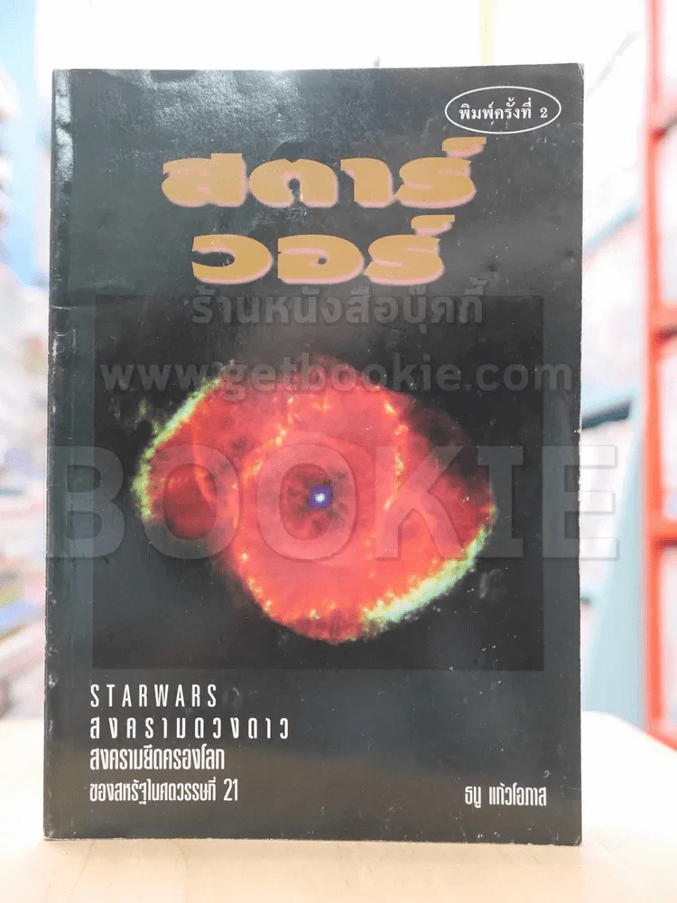 สตาร์วอร์ รูปที่ 1