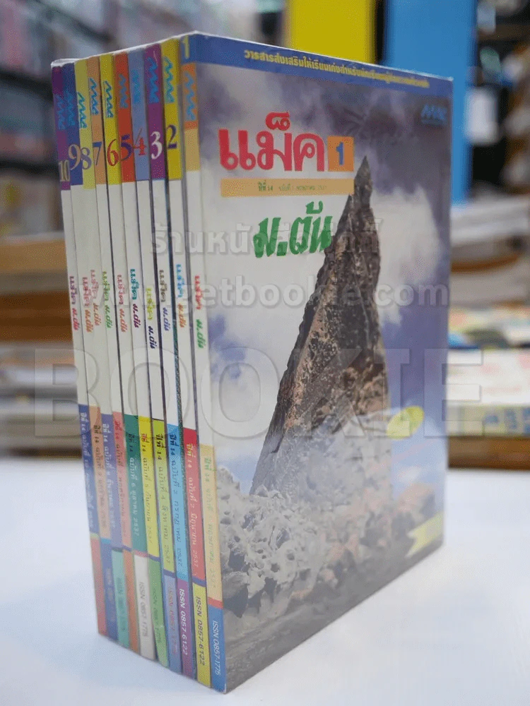 แม็ค ม.ต้น ปีที่ 14 ฉบับที่ 1-10 พ.ศ.2537 (ขายรวม 10 เล่ม) รูปที่ 1