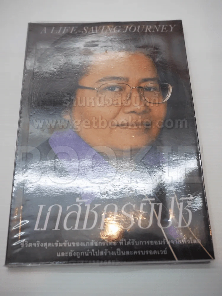 เภสัชกรยิปซี - ดร.กฤษณา ไกรสินธุ์ รูปที่ 1