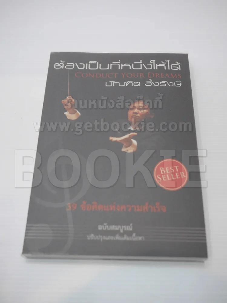 ต้องเป็นที่หนึ่งให้ได้ - บัณฑิต อึ้งรังษี รูปที่ 1