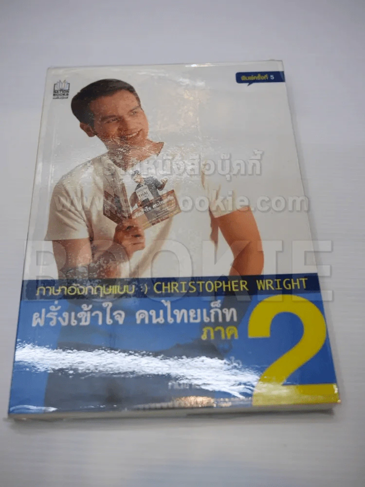 ฝรั่งเข้าใจ คนไทยเก็ท ภาค 2 รูปที่ 1