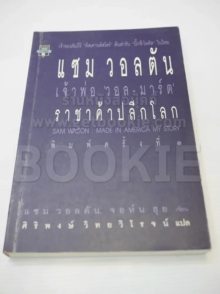 แซม วอลตัน เจ้าพ่อวอล-มาร์ต ราชาค้าปลีกโลก รูปที่ 1
