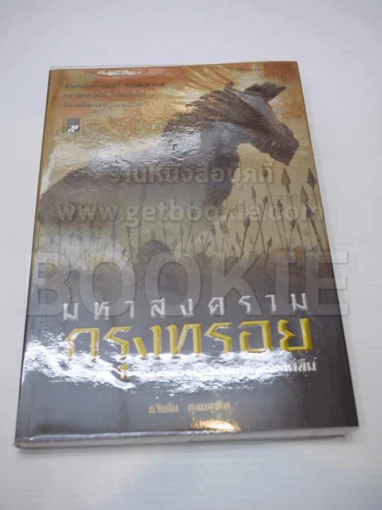 มหาสงครามกรุงทรอย นครแห่งมหากาพย์ที่โลกไม่ลืม รูปที่ 1
