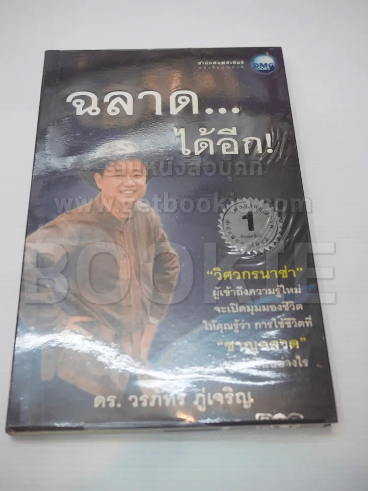 ฉลาดได้อีก รูปที่ 1