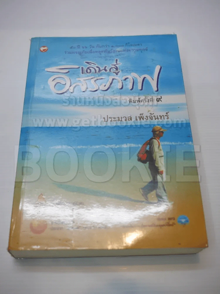 เดินทางสู่อิสรภาพ รูปที่ 1