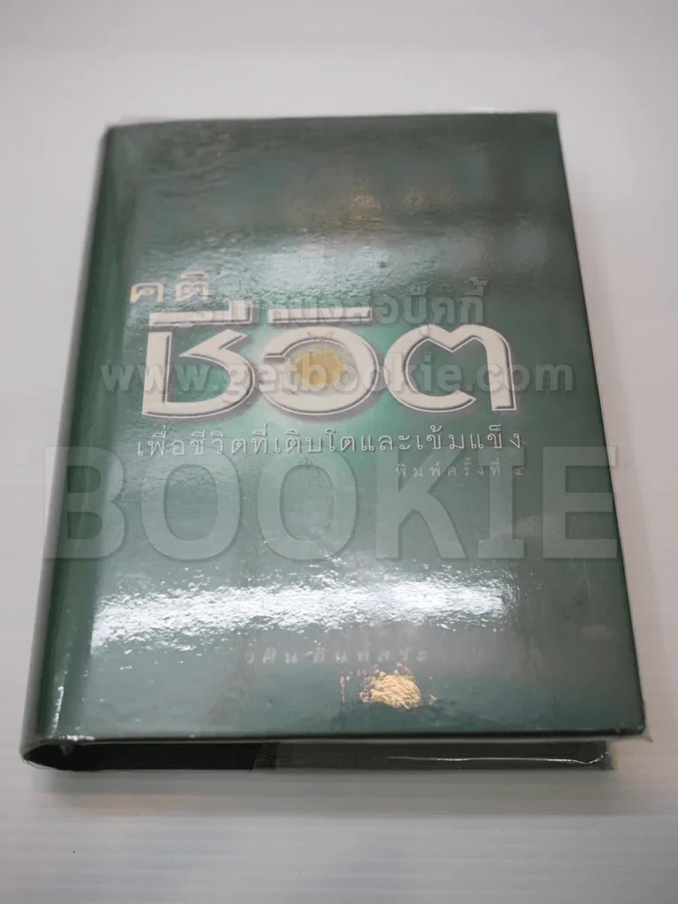 คติชีวิต เพื่อชีวิตที่เติบโตและเข้มแข็ง รูปที่ 1