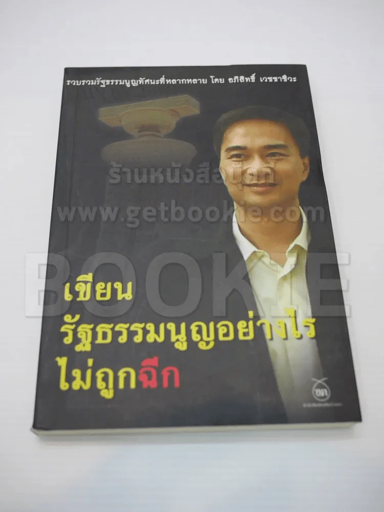เขียนรัฐธรรมนูญอย่างไรไม่ถูกฉีก รูปที่ 1