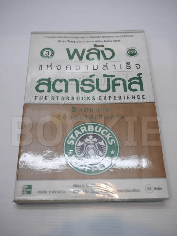 พลังแห่งความสำเร็จ สตาร์บัคส์ รูปที่ 1