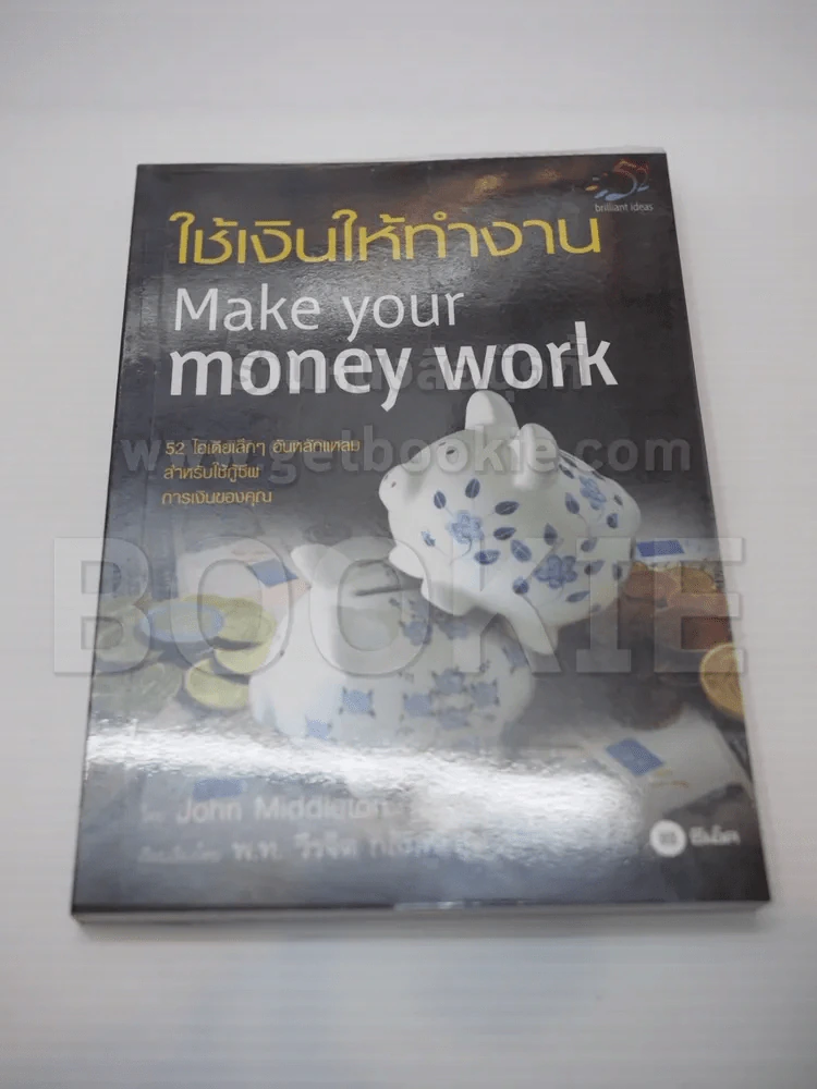 ใช้เงินให้ทำงาน Make your money work รูปที่ 1