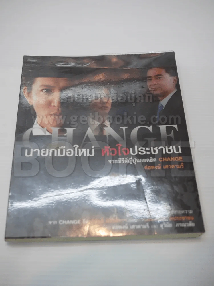 นายกมือใหม่ หัวใจประชาชน รูปที่ 1