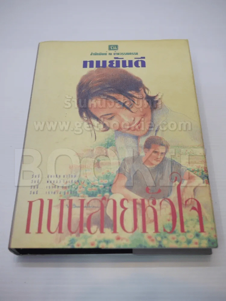 ถนนสายหัวใจ (ปกแข็ง) - ทมยันตี รูปที่ 1