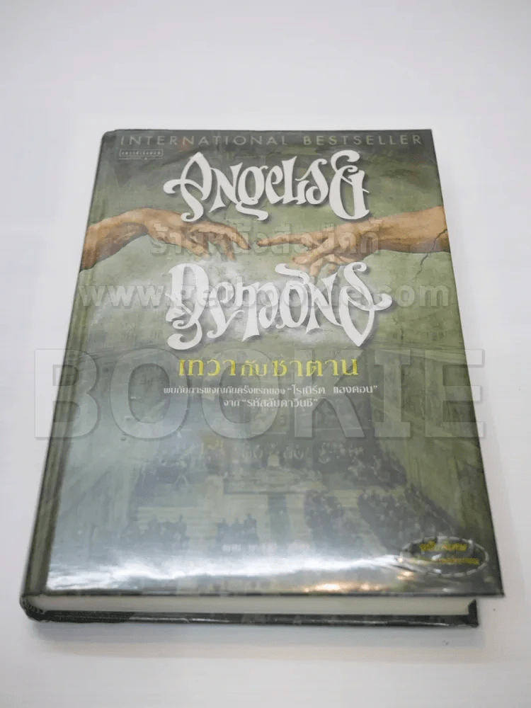Angels &amp; Demons เทวากับซาตาน ฉบับพิเศษพร้อมภาพประกอบ รูปที่ 1