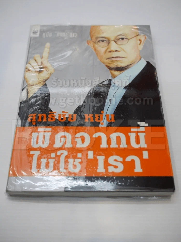 ผิดจากนี้ไม่ใช่เรา - สุทธิชัย หยุ่น รูปที่ 1