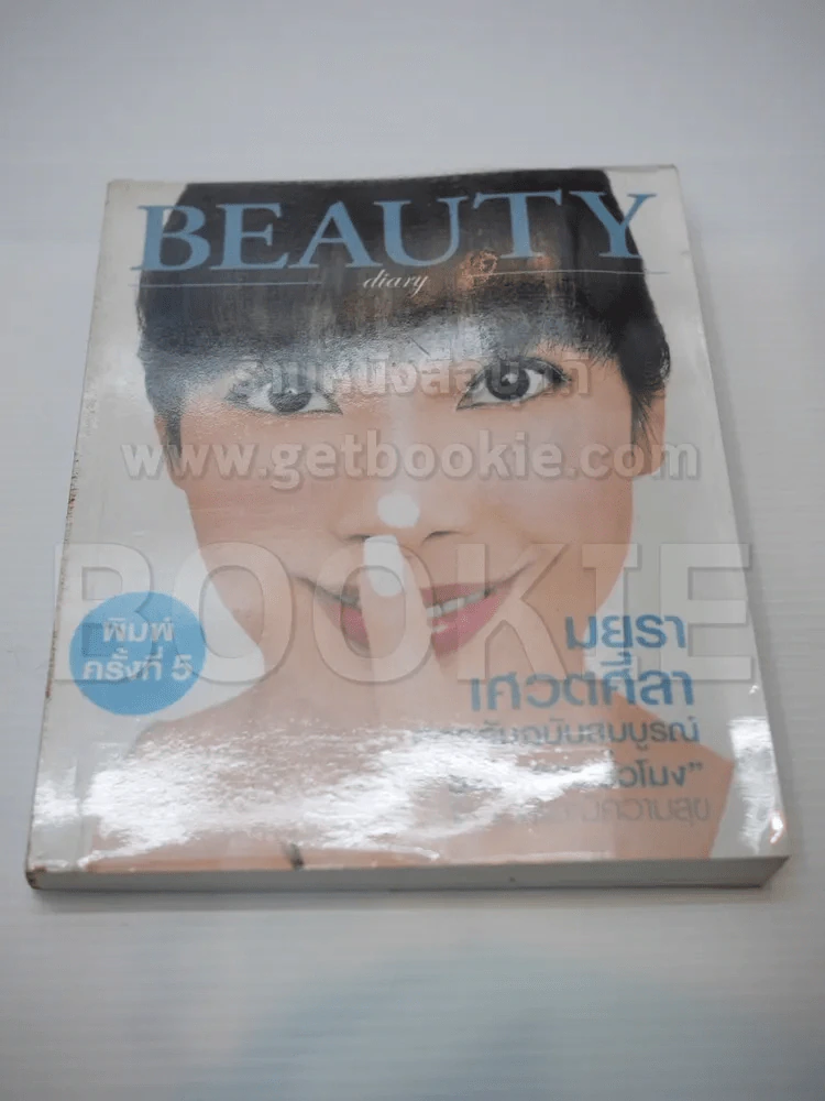 BEAUTY diary มยุรา เศวตศิลา รูปที่ 1