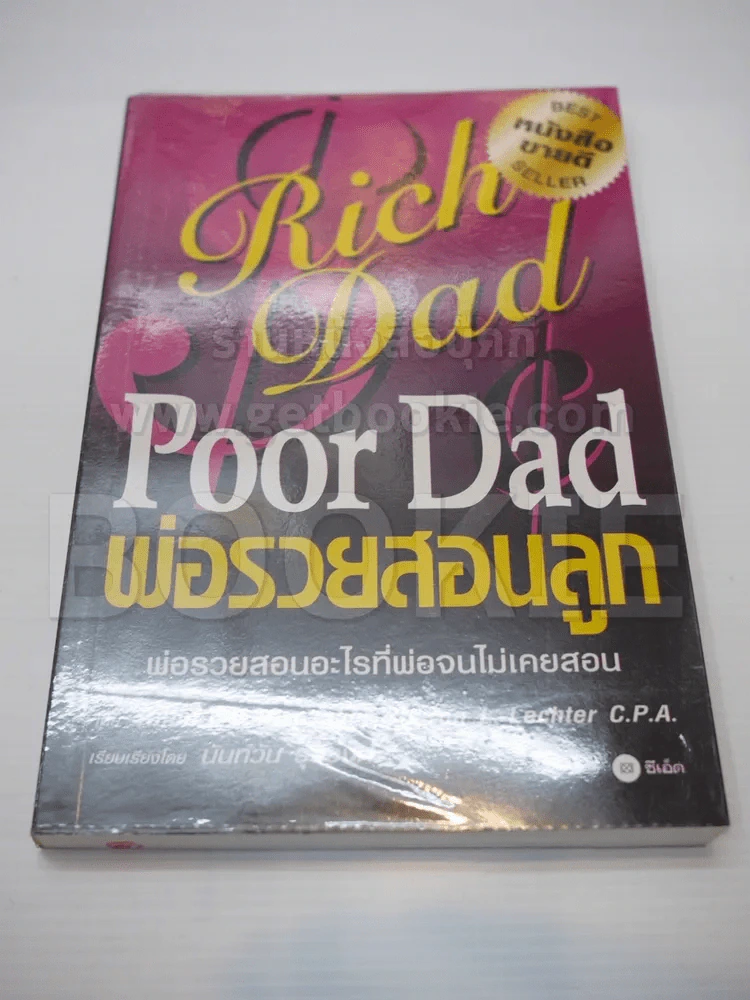 Rich Dad Poor Dad พ่อรวยสอนลูก รูปที่ 1