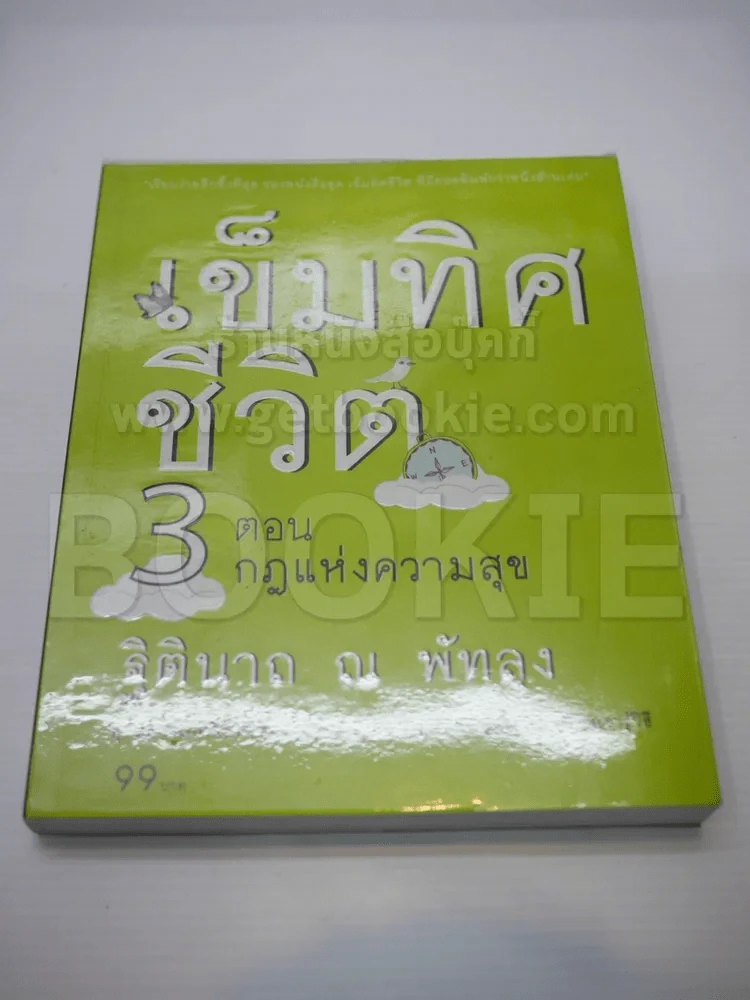 เข็มทิศชีวิต 3 ตอนกฎแห่งความสุข รูปที่ 1