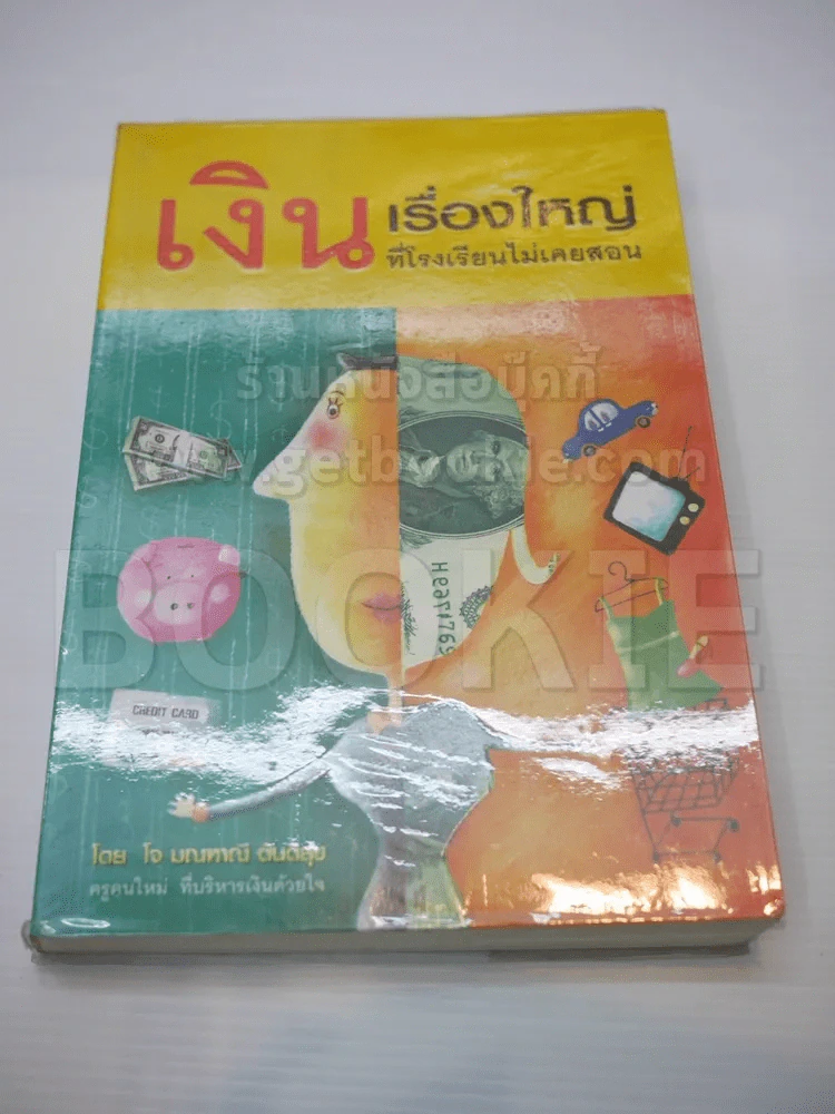 เงินเรื่องใหญ่ที่โรงเรียนไม่เคยสอน รูปที่ 1