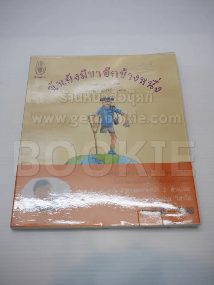 ฉันยังมีขาอีกข้างหนึ่ง รูปที่ 1