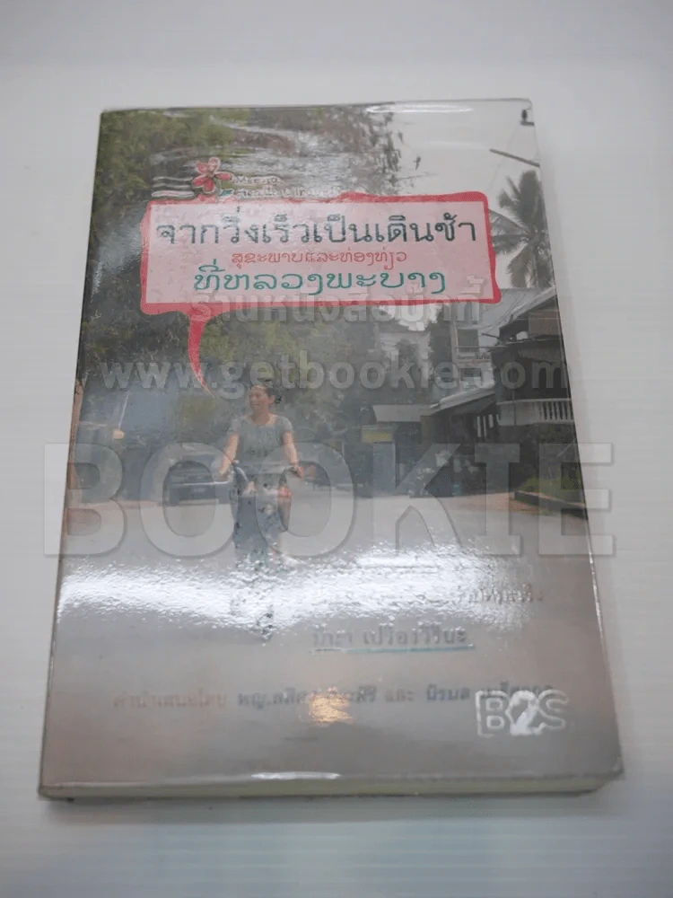 จากวิ่งเร็วเป็นเดินช้า ชีวิตที่หลวงพระบาง ประสบการณ์หลังบำบัดมะเร็ง รูปที่ 1
