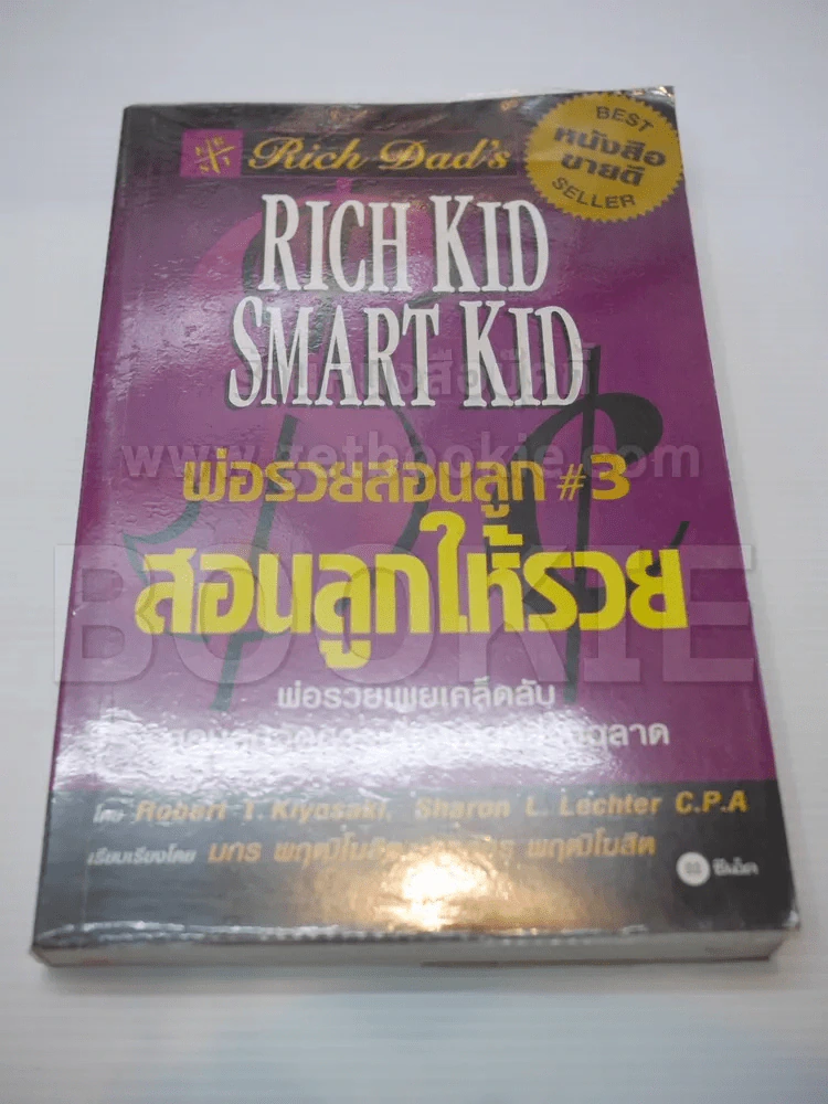 พ่อรวยสอนลูก 3 สอนลูกให้รวย รูปที่ 1