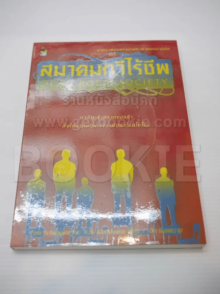 สมาคมกวีไร้ชีพ รูปที่ 1