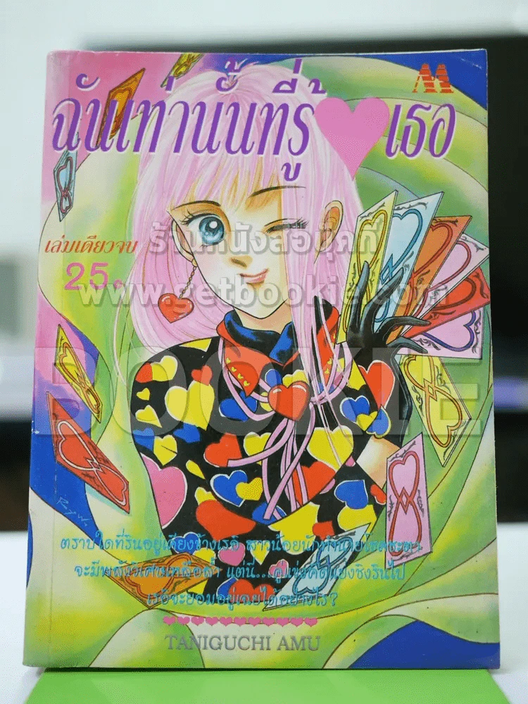 ฉันเท่านั้นที่รู้ใจเธอ - Taniguchi Amu รูปที่ 1
