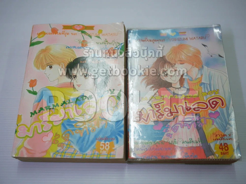 มาร์มาเลดสุดที่รัก ภาค 1-2 ครบชุด 2 เล่มจบ - Yoshizumi Wataru รูปที่ 1