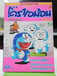โดราเอม่อน เล่ม 19 รูปที่ 1