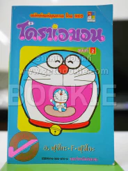 โดราเอมอน (ขอบทอง) เล่ม 2 รูปที่ 1