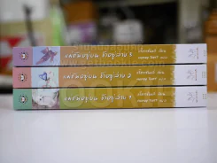 แม่ทัพอยู่บนข้าอยู่ล่าง 3 เล่มจบ รูปที่ 2