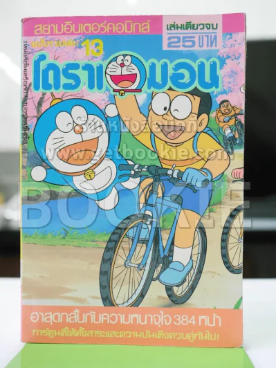 โดราเอมอน ฉบับรวมเล่ม 13 รูปที่ 1