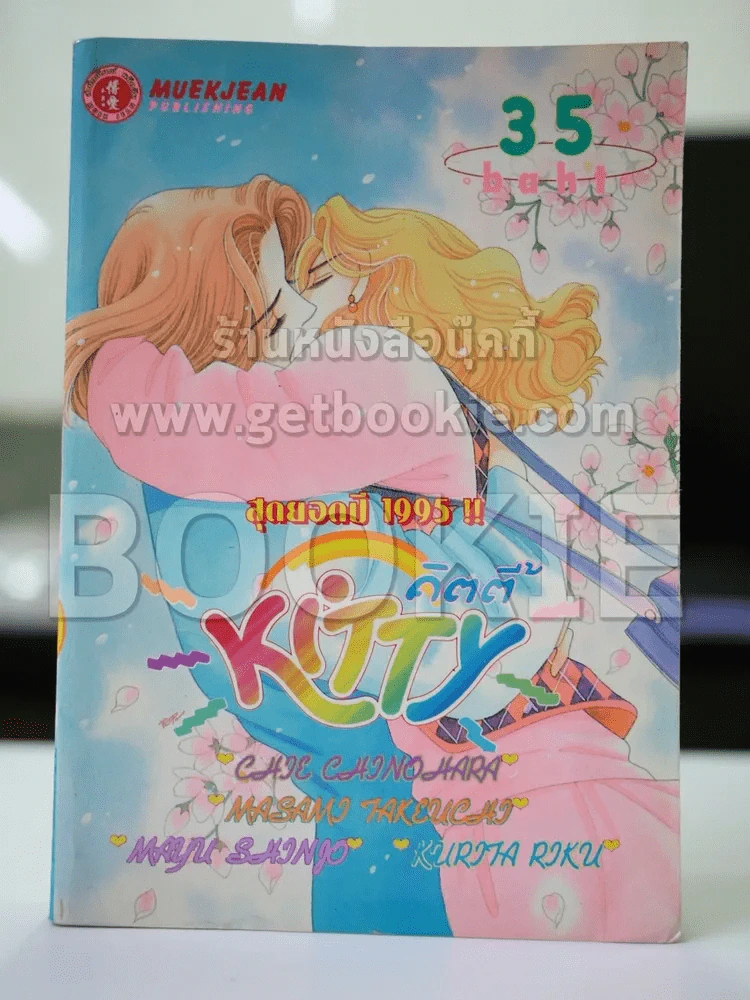 Kitty คิตตี้ สุดยอดปี 1995 รูปที่ 1