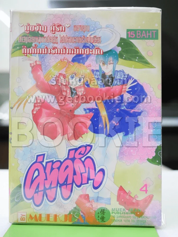 คู่หูคู่รัก เล่ม 4 รูปที่ 1