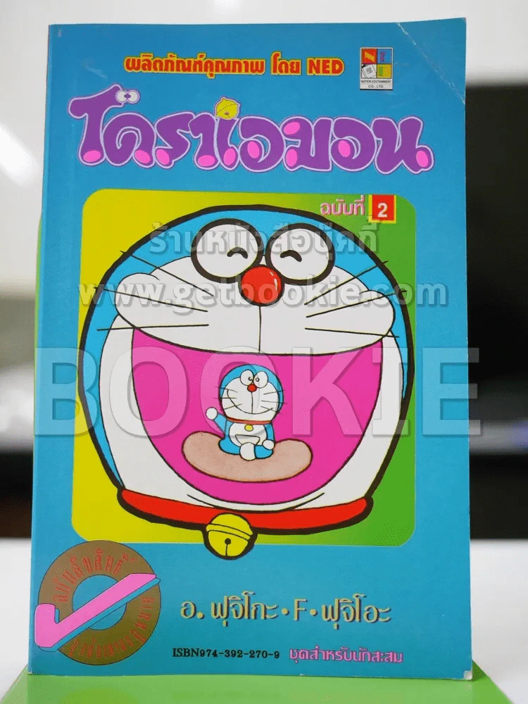 โดราเอมอน (ขอบทอง) เล่ม 2 รูปที่ 1