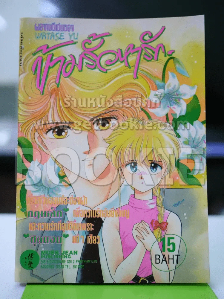ข้ามรั้วหารัก - Watase Yu รูปที่ 1