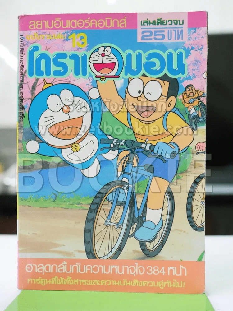 โดราเอมอน ฉบับรวมเล่ม 13 รูปที่ 1