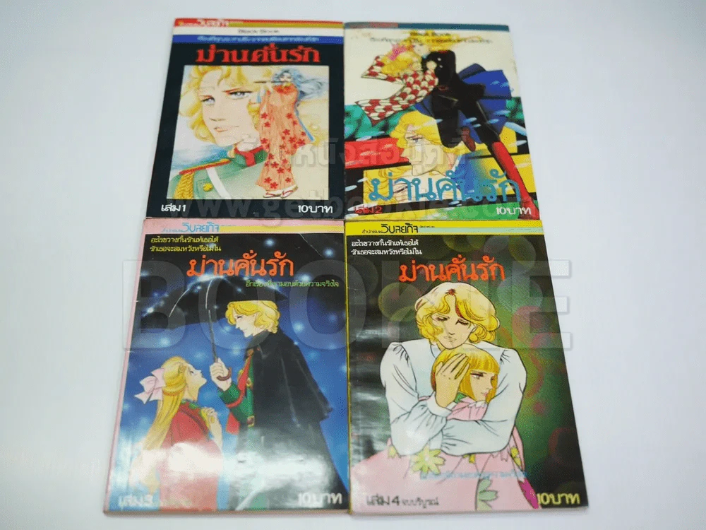 ม่านคั่นรัก 4 เล่มจบ - ผู้เขียนตากล้องที่รัก (เล่ม 1 มีรอยกระดาษขาดตามภาพ) รูปที่ 1