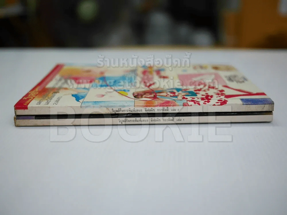 เลิฟสติกกราฟิตี้ 2 เล่มจบ - ผู้เขียนมิกกี้ รูปที่ 2