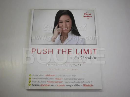 Push The Limit เก่งได้ ไร้ขีดจำกัด รูปที่ 1